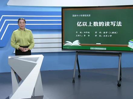小学数学四年级上册/第一单元:亿以上数的读写法
@小学语文课本全集 @小学英语课文全集
#小学数学 #学习 #教育