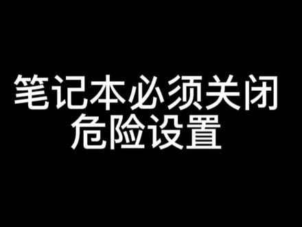 笔记本必须关闭的危险设置#手机技巧#荣耀笔记本#青少年100问
