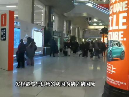 巴黎戴高乐机场如何转机 #回国