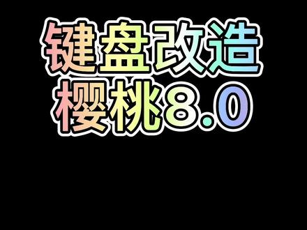 樱桃8.0改造#手工键盘 #机械键盘