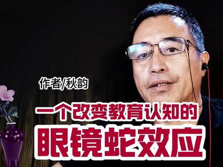 一个改变教育认知的眼镜蛇效应。 #孩子教育