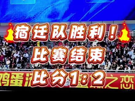 #全民看苏超 #楚汉之争 #徐州VS宿迁 #2026苏超联赛 #宿迁
咱们宿迁小胜徐州