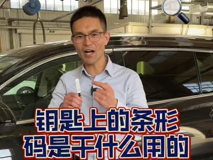 钥匙上的条形码,是干什么用的?#每天一个用车知识 #车知识分享计划