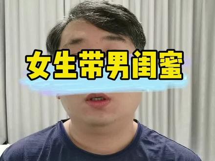 约会女生带男闺蜜该怎么办。