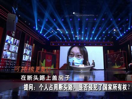 网友提问:个人占用断头路,是否侵犯了国家所有权?#民法典