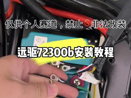 #小牛电动 远驱72300b安装教程