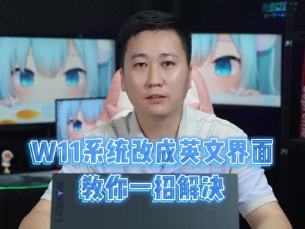 win11系统改成英文语言的教程 #拯救者 #小新 #电脑知识分享