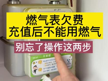 燃气表欠费,充值了仍然不能使用,别忘了检查这两步 #燃气表充值 #燃气表 #燃气自闭阀 #燃气灶维修小知识 #修护爱家幸福加倍