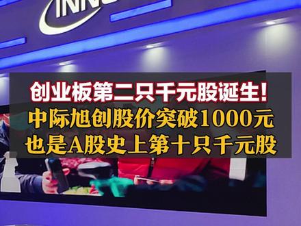 创业板第二只千元股诞生!中际旭创股价突破1000元,也是A股史上第十只千元股,今年累计上涨超63%