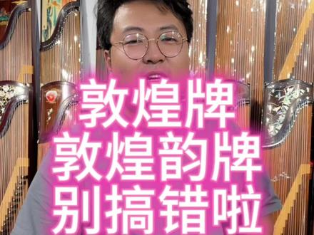买多品牌。别买错啦。敦煌牌古筝。认准商标哦。#古筝 #民族乐器 #敦煌古筝 #古筝考级