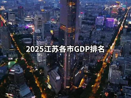 2025年江苏各市gdp排名#gdp #十三太保 #科普 #排名