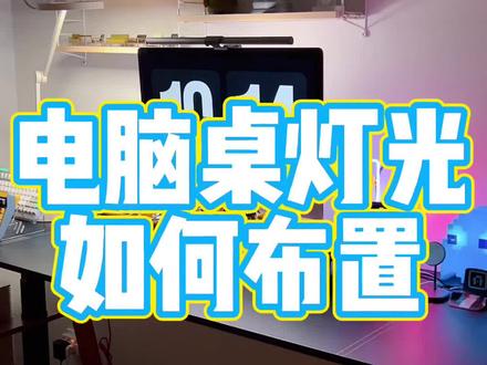 电脑桌的灯光怎么布置?一个屏幕挂灯就够用#屏幕挂灯 #明基
