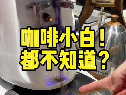 很多人都不知道磨豆机是需要清洗的,保姆级的磨豆机清洗教程来了,看完就会 #佳木斯美食 #学咖啡 #咖啡师入门教学 #咖啡培训 #同城热门