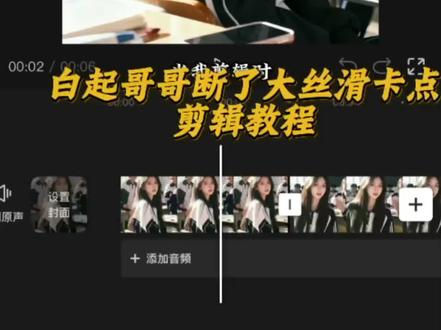 超火的白起哥哥断了大丝滑卡点剪辑教程来啦#白起哥哥断了大丝滑卡点 #卡点#超爽卡点#剪辑教学#剪映