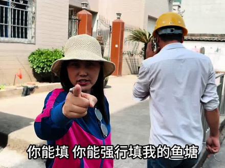 宅基地挖鱼塘“恩怨”:引发邻居叫工人填塘纷争