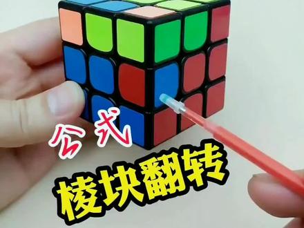 三阶魔方第二层棱块翻转公式#魔方助手 #魔方公式