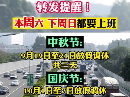 转发提醒!本周六和下周日都要上班!#放假