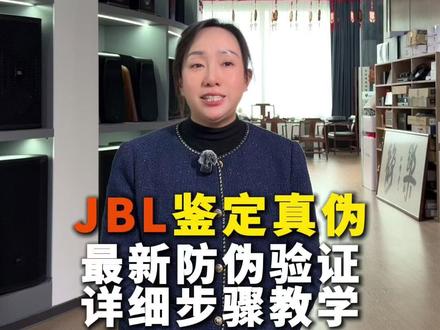 JBL音响如何鉴定真伪!#昆明音响#K歌音响#专业音响#JBL #专业扩声