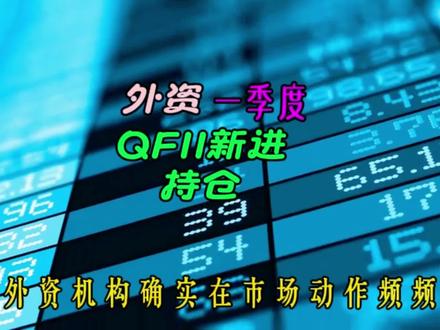 最近外资机构一季度积极配置A股的消息确实引起了市场广泛关注,数据显示QFII持股市值已经接近2000亿元,这个数字背后反映的是国际资金对中国市场的重新审视和战略布局。从外资的配置逻辑来看,他们正在经历一个明显的转变,从过去单纯追求高净资产收益率的稳健策略,转向更加注重“ROE+盈利增速”的双重标准,也就是说既要看企业的盈利能力,也要看成长性。#财经知识 #北向资金 #QFII #外资