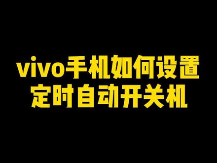 #vivos7 #vivo 手机定时开关机,贴身