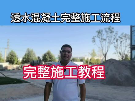 彩色透水混凝土完整施工流程来了。#透水混凝土 #海绵城市建设 #透水地坪 @DOU+小助手