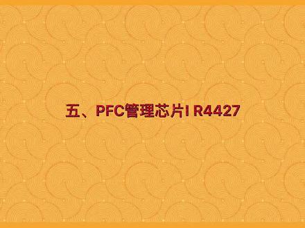 PFC驱动芯片4427#每天学习一点点