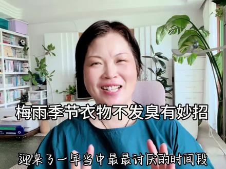 没有烘干机的看过来,梅雨天衣服不发臭有妙招 轻松解决梅雨天衣服发臭的问题#梅雨天气衣服 #黄梅天衣服发臭 #洗衣服小妙招 #衣服发臭