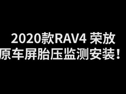 威兰达\荣放4,胎压监测模块安装