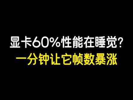 吴家山联想电脑告诉你:显卡60%性能在睡觉?一分钟让它帧数暴涨