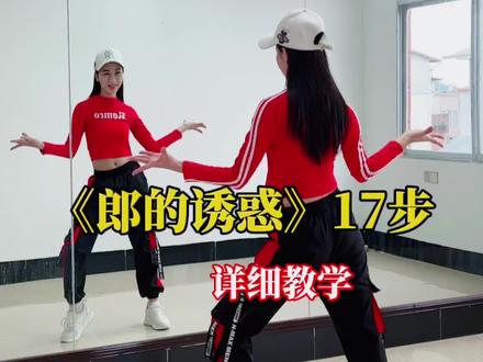 《郎的诱惑》17步教学附音乐演示#抖音广场舞#零基础学舞蹈#郎的诱惑