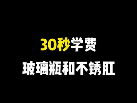 玻璃瓶和不绣钢的关系,老铁们看看##美术生 #美术生美术联考 #不锈钢