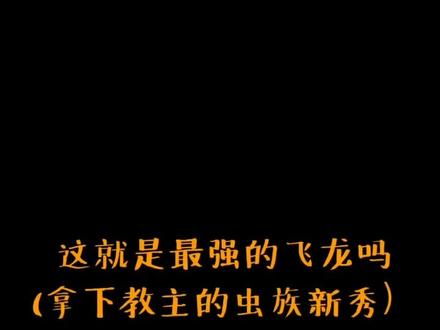 这就是现在最强的飞龙吗#游戏 #星际争霸 #小小马爱星际