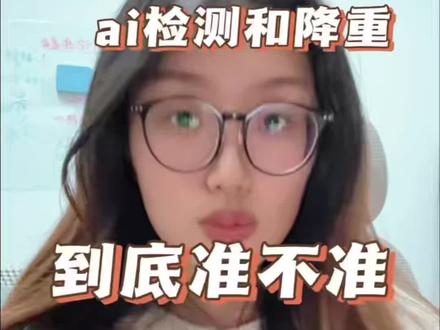 ai检测准吗 最近有师兄找我吐槽,用了免费的查AIGC率软件直接46%,连致谢都标红了,这怎么可能,于是我给大家测评3个软件~#毕业论文#降AIGC率#AI率