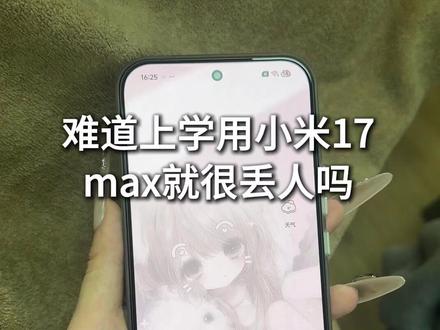难道上学用小米17max就很丢人吗 #小米17max #小米17max手机壳 #小米手机 #数码科技 #小米17