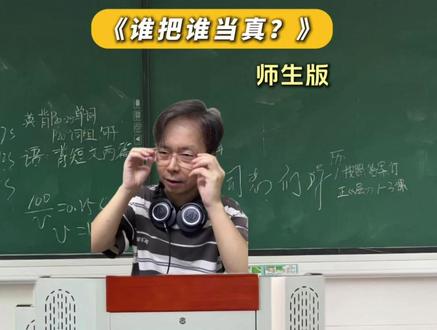 师生版《谁把谁当真?》 #谁把谁当真 #学生 #抽象 #小说 #精神状态belike