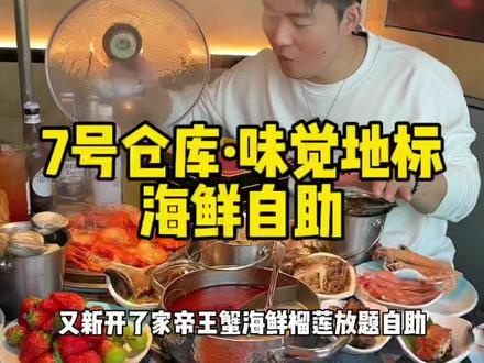 7号仓库·味觉地标·海鲜自助(万平口店),新店预售开盘了,喜欢吃高端海鲜自助的朋友速度抢!#海鲜自助 #自助餐 #日照海鲜自助 #自助餐的正确吃法 #海鲜自助吃到爽是什么体验 存在押金和限时用餐
