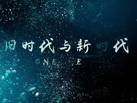 新旧交替,强者为王,这是属于我的时代!#海贼王