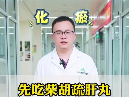 两味中药,化解一身淤血 #热点 #热点小助手 #涨知识 #疏肝 #淤血