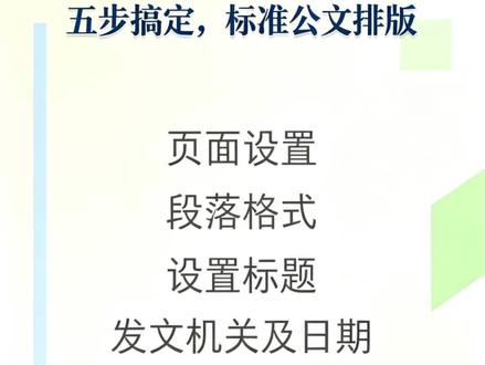 五步搞定,标准公文排版 #word文档 #WPS#办公技巧#office