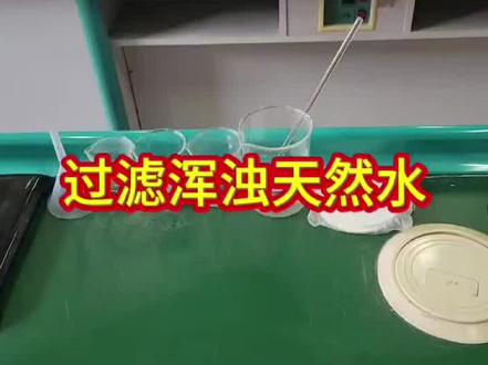 2026年河北省保定市中考物化实验操作考试---化学实验---过滤浑浊天然水#中考#实验#化学#初中生#化学实验#初中