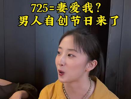 725=妻爱我 到底是哪位天才想出来的 笑到打鸣哈哈哈哈哈
#725妻爱我 #日常吐槽 #分享趣事