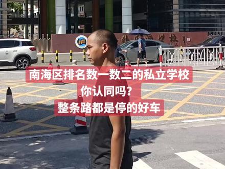 南海外国语学校,家长们都想自己的小孩入读,可学位有限每年竞争激烈!你想去吗?#入学 #同城教育 #民办学校 #幼升小 #小升初