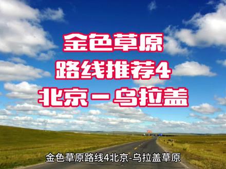 #旅游攻略 #乌拉盖 #旅行 为你推荐自驾穿越路线——乌拉盖