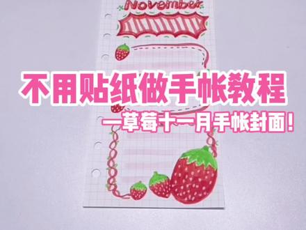 不用贴纸做手帐教程|简单红色系草莓十一月手帐排版#手帐教程 #手帐排版 #不用贴纸做手帐 #手帐素材 #新手手帐 @抖音小助手