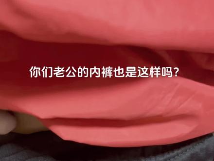 你们老公的内裤也这样吗?有新的也不穿就爱套那破玩意……#遇到凡事不要慌 #破洞 #你的裤子呢是什么梗 #全网搜同款