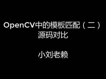 OpenCV中的模板匹配(二)源码对比