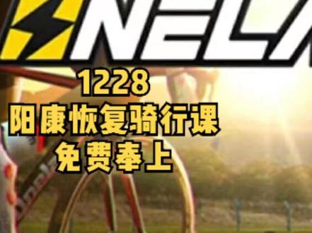 20221228顽鹿竞技APP阳康恢复骑行课程免费骑#迈金骑行分享家#室内骑行#顽鹿竞技#迈金骑行台