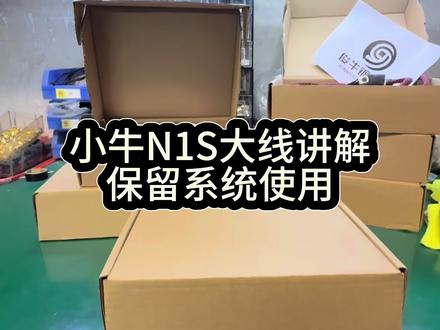 今天是小牛N1S大线讲解视频~ #小牛n1s