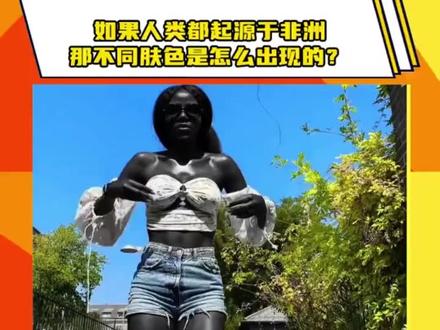 如果人类都起源于非洲,那不同肤色是怎么出现的?