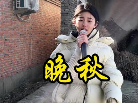 一首晚秋送给大家#翻唱#晚秋 #户外唱歌